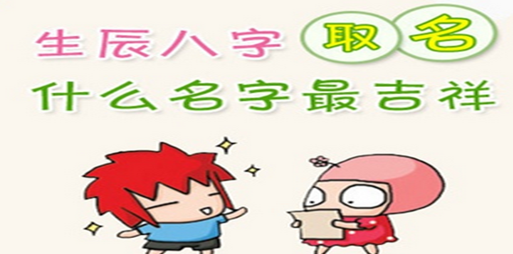 八字起名-中華海真起名網(wǎng)