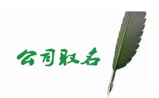 公司起名-中華海真起名網(wǎng)