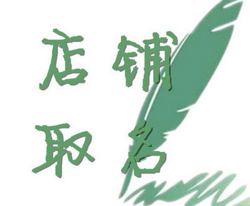 店鋪起名字 店鋪起名字