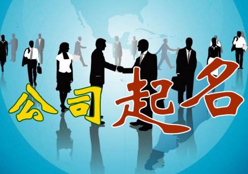 公司名字如何取 公司名字如何取