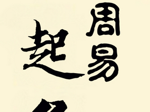 周易起名大師 周易起名大師