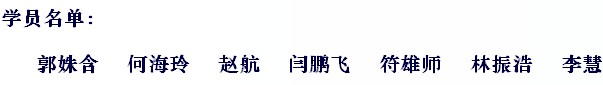 海真易經(jīng)八字培訓(xùn)班學(xué)員 海真易經(jīng)八字培訓(xùn)班學(xué)員