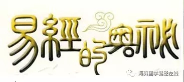 易經(jīng)名家-海真