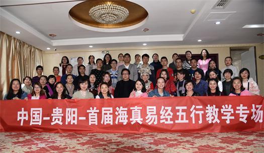 2018-3-26,中國(guó)-貴陽(yáng),海真易經(jīng)周易五行教學(xué)第六十一期圓滿結(jié)束!