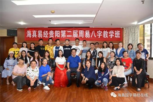 2018-06-13期,中國-貴陽, 海真乾元第二屆(“海真班”第65期)周易教學(xué)(四柱鐵口研修教班)圓滿結(jié)束! 2018-06-13期,中國-貴陽, 海真乾元第二屆(“海真班”第65期)周易教學(xué)(四柱鐵口研修教班)圓滿結(jié)束!