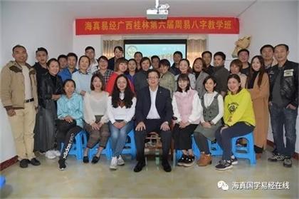 2018-11-10日,海真易經(jīng)桂林分院-周易第六屆(四柱鐵口)教學(xué)圓滿結(jié)束! 2018-11-10日,海真易經(jīng)桂林分院-周易第六屆(四柱鐵口)教學(xué)圓滿結(jié)束!