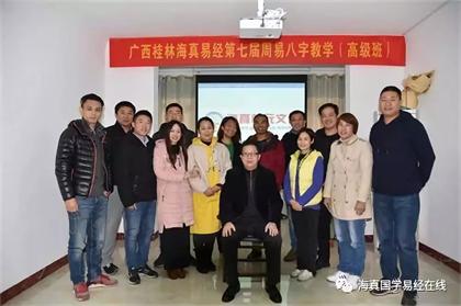 2018-11-20日,海真易經(jīng)桂林分院-周易第七屆(四柱八字高級)教學(xué)圓滿結(jié)束! 2018-11-20日,海真易經(jīng)桂林分院-周易第七屆(四柱八字高級)教學(xué)圓滿結(jié)束!