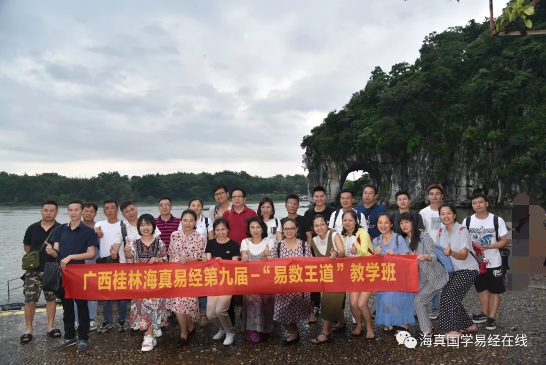 2019-6-4【海真周易王道系列-易數(shù)王道】桂林站第九期周易教學(xué)(“海真班”總第八十一期)圓滿結(jié)束! 2019-6-4【海真周易王道系列-易數(shù)王道】桂林站第九期周易教學(xué)(“海真班”總第八十一期)圓滿結(jié)束!