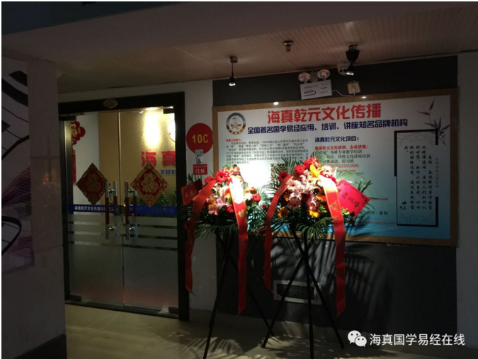 海真易經(jīng)課