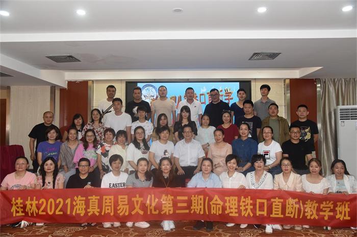 2021-6-3日,“海真易經(jīng)”桂林2021第三期周易五行文化 -【海真命理鐵口直斷與雞血玉文化應(yīng)用教學(xué)】 2021-6-3日,“海真易經(jīng)”桂林2021第三期周易五行文化 -【海真命理鐵口直斷與雞血玉文化應(yīng)用教學(xué)】