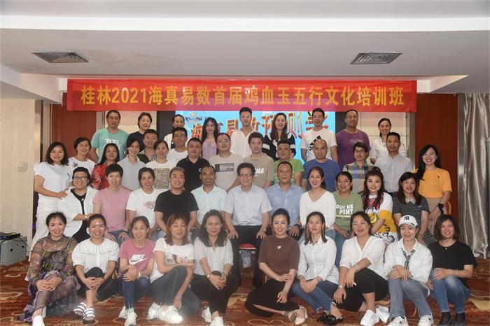 2021-5-8日【桂林首屆“海真易數(shù)”雞血玉文化應(yīng)用培訓(xùn)】 2021-5-8日【桂林首屆“海真易數(shù)”雞血玉文化應(yīng)用培訓(xùn)】