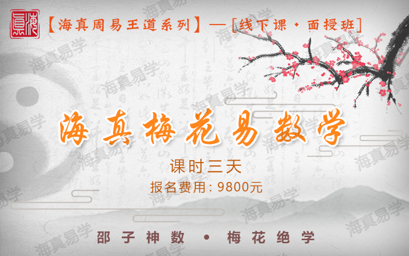 梅花易數(shù)教學(xué)培訓(xùn) 梅花易數(shù)教學(xué)培訓(xùn)