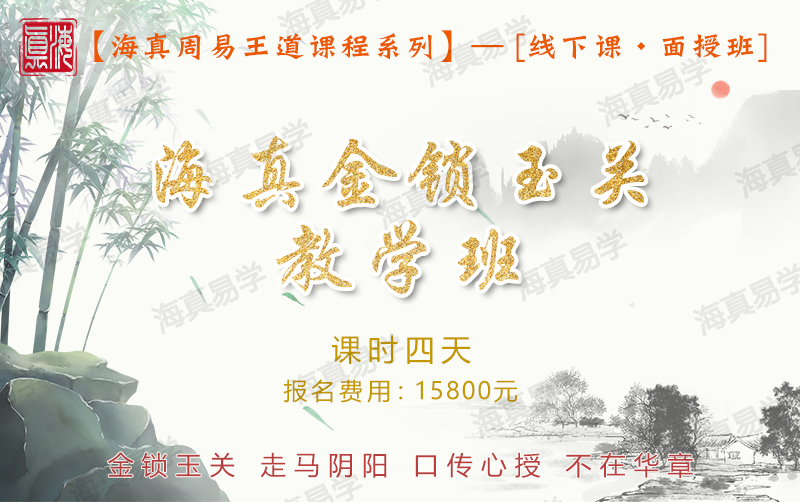 金鎖玉關(guān)(走馬陰陽)高級(jí)教學(xué)培訓(xùn) 金鎖玉關(guān)(走馬陰陽)高級(jí)教學(xué)培訓(xùn)