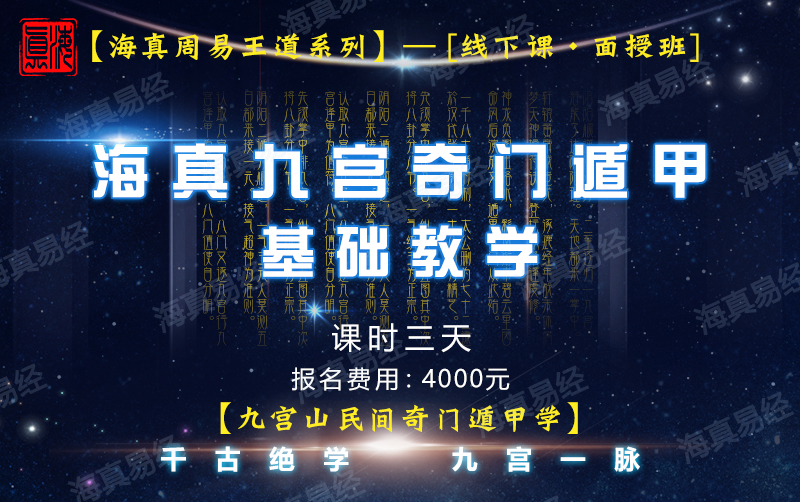 海真奇門遁甲培訓(xùn) 海真奇門遁甲培訓(xùn)