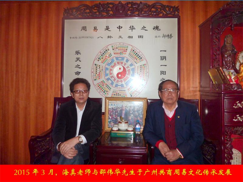 2015年海真老師應(yīng)邵偉華先生邀請(qǐng)于廣州共商周易文化發(fā)展未來(lái)