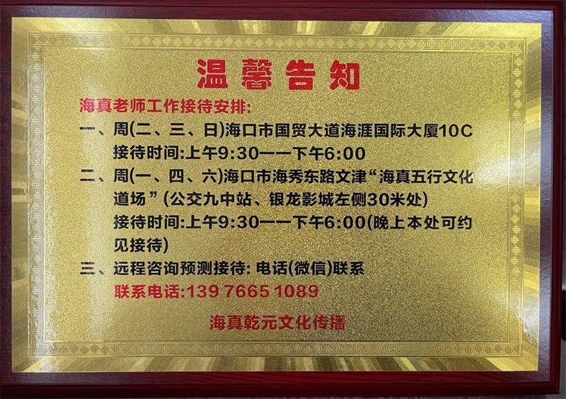 海真大師工作時間 海真大師工作時間