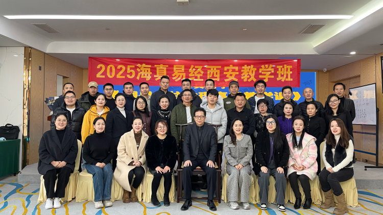 2025-12-6日,海真易經(jīng)西安首屆 -八字命理高級教學(xué)班 2025-12-6日,海真易經(jīng)西安首屆 -八字命理高級教學(xué)班