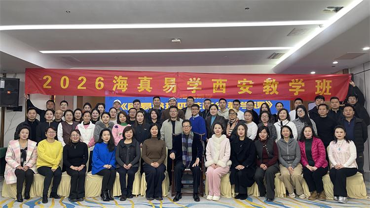 2026-1-13日,海真易經(jīng)西安第二屆-八字命理高級培訓(xùn)教學(xué)班 2026-1-13日,海真易經(jīng)西安第二屆-八字命理高級培訓(xùn)教學(xué)班